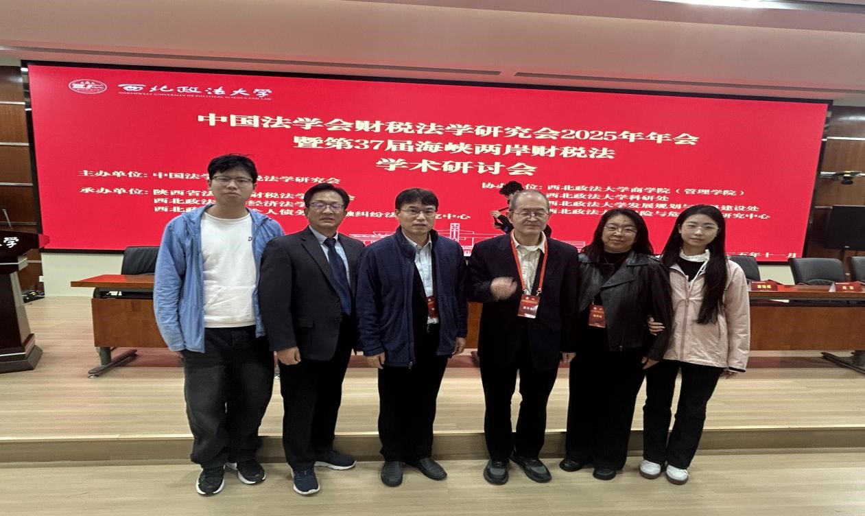 我院四位师生应邀参加中国法学会财税法学研究会2025年年会 暨第37届海峡两岸财税法学术研讨会