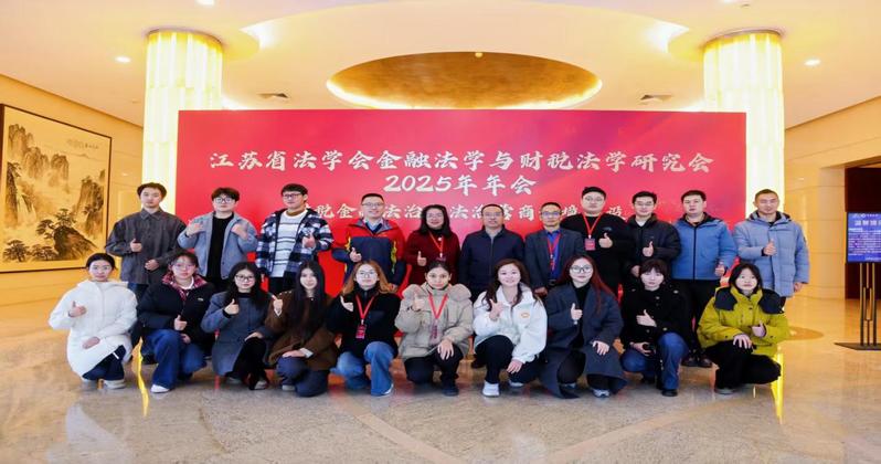 我院师生应邀参加江苏省法学会金融法学与财税法学研究会2025年年会