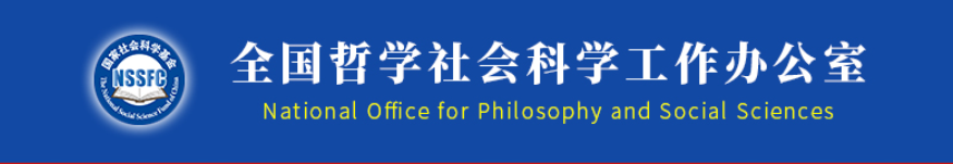 热点速递｜2022年国家社科基金课题项目之财税法课题