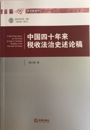 我院杨大春老师最新力作《中国四十年来税收法治史述论稿》出版