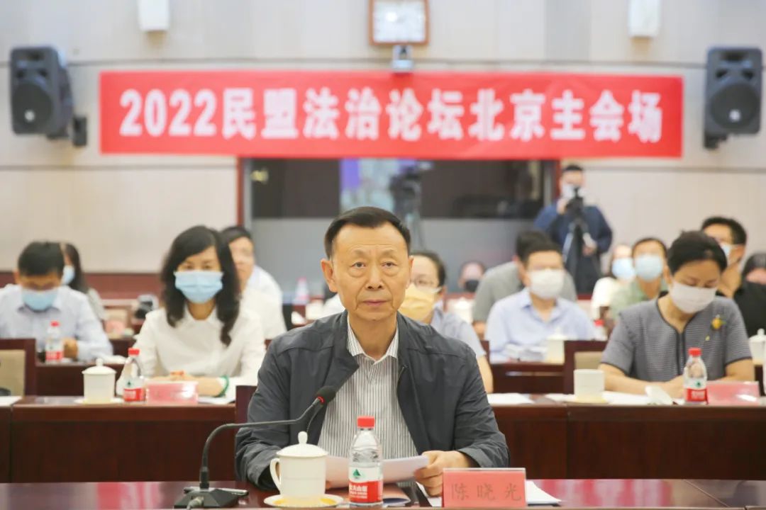 2022民盟法治论坛在京召开 陈晓光出席并讲话