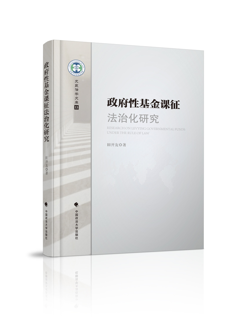 我院田开友老师最新力作《政府性基金课征法治化研究》出版