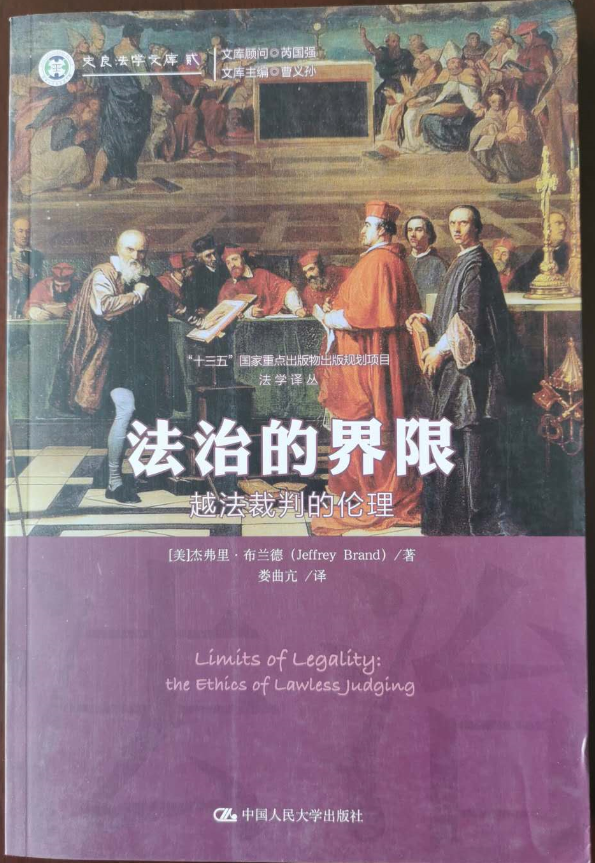 《史良法学文库（贰）》：《法治的界限：越法裁判的伦理》，译著出版。