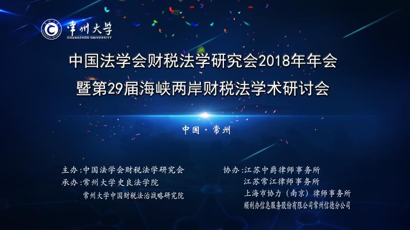 中国法学会财税法学研究会2018年年会暨第29届海峡两岸财税法学术研讨会于中国常州成功举办