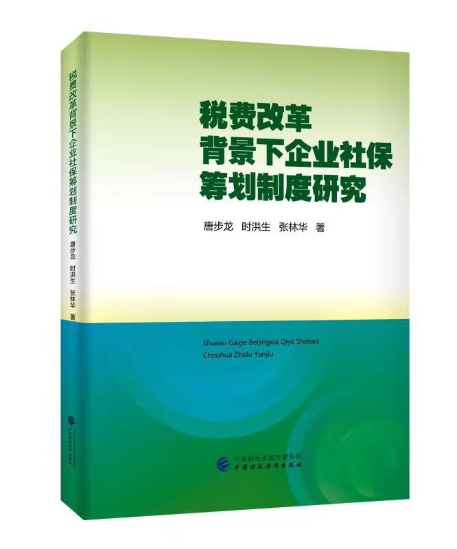 我院唐步龙教授的最新力作《税费改革背景下企业社保筹划研究》正式出版