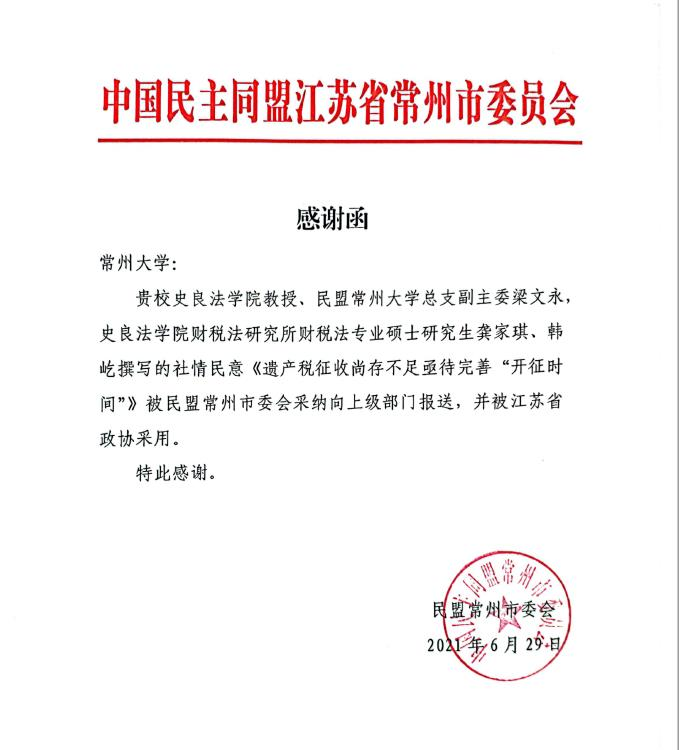 财税法学科智库成果获民盟常州市委员会采纳并被江苏省政协采用